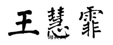 翁闓運王慧霏楷書個性簽名怎么寫