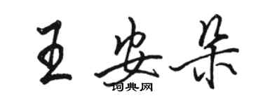 駱恆光王安朵行書個性簽名怎么寫