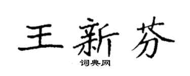 袁強王新芬楷書個性簽名怎么寫