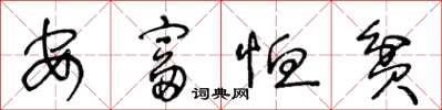 王冬齡安富恤貧草書怎么寫