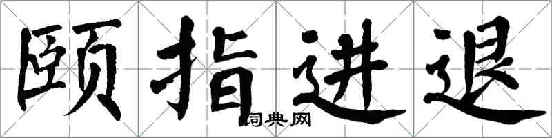 翁闓運頤指進退楷書怎么寫