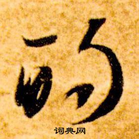 智永真草千字文中的的寫法