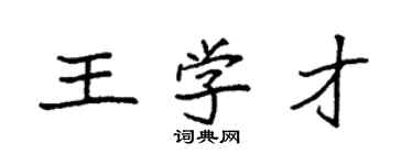 袁強王學才楷書個性簽名怎么寫