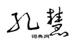 曾慶福孔慧草書個性簽名怎么寫