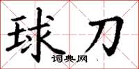丁謙球刀楷書怎么寫