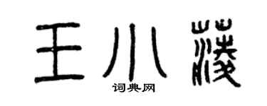 曾慶福王小菱篆書個性簽名怎么寫