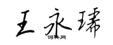 王正良王永琥行書個性簽名怎么寫