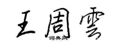 王正良王周雲行書個性簽名怎么寫