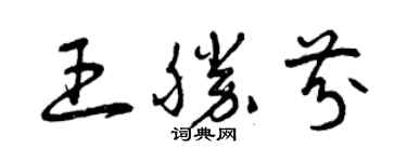 曾慶福王勝芬草書個性簽名怎么寫