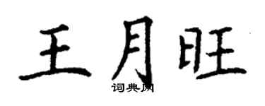 丁謙王月旺楷書個性簽名怎么寫