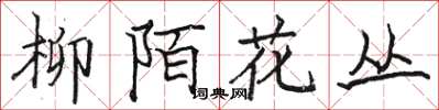 駱恆光柳陌花叢楷書怎么寫