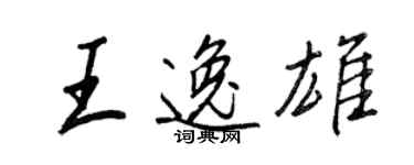 王正良王逸雄行書個性簽名怎么寫