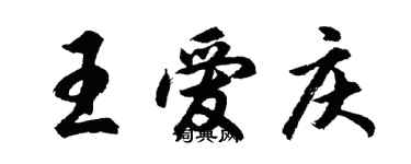 胡問遂王愛慶行書個性簽名怎么寫