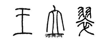 陳墨王立翠篆書個性簽名怎么寫