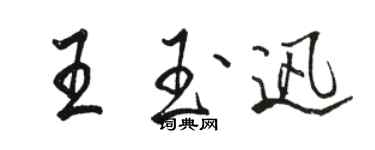 駱恆光王玉迅行書個性簽名怎么寫