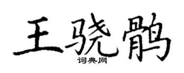 丁謙王驍鶻楷書個性簽名怎么寫