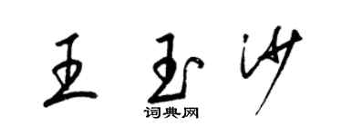 梁錦英王玉沙草書個性簽名怎么寫