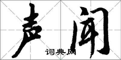 胡問遂聲聞行書怎么寫