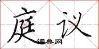 田英章庭議楷書怎么寫