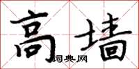 周炳元高牆楷書怎么寫