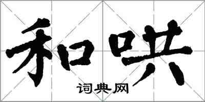 翁闓運和哄楷書怎么寫