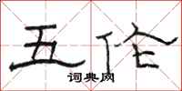 駱恆光五倫隸書怎么寫