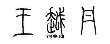 陳墨王越丹篆書個性簽名怎么寫