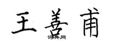 何伯昌王善甫楷書個性簽名怎么寫