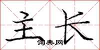 龐中華主長楷書怎么寫