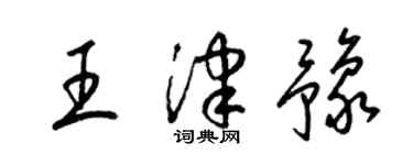 梁錦英王津豫草書個性簽名怎么寫