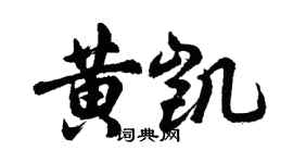 胡問遂黃凱行書個性簽名怎么寫