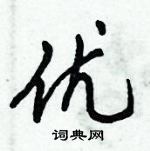 倪偉林寫的硬筆行書優