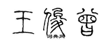 陳聲遠王俊曾篆書個性簽名怎么寫