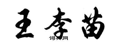 胡問遂王李苗行書個性簽名怎么寫