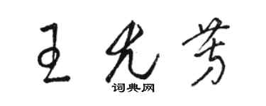 駱恆光王尤芳草書個性簽名怎么寫