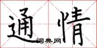 何伯昌通情楷書怎么寫