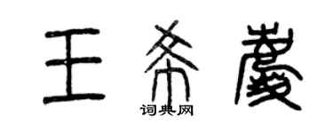 曾慶福王希慶篆書個性簽名怎么寫