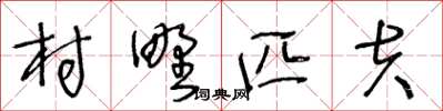 王冬齡村野匹夫草書怎么寫