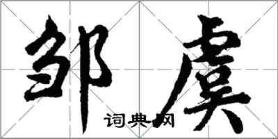 胡問遂鄒虞行書怎么寫