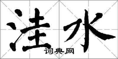 翁闓運窪水楷書怎么寫