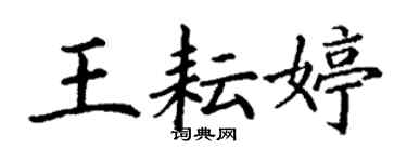 丁謙王耘婷楷書個性簽名怎么寫