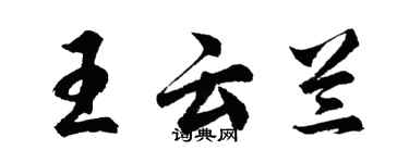 胡問遂王雲蘭行書個性簽名怎么寫