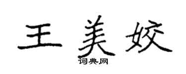 袁強王美姣楷書個性簽名怎么寫