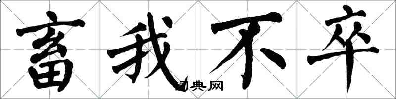 翁闓運畜我不卒楷書怎么寫