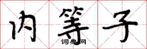 周炳元內等子楷書怎么寫