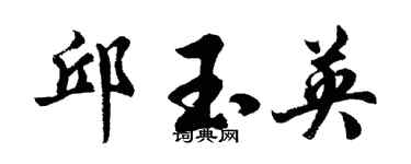 胡問遂邱玉英行書個性簽名怎么寫