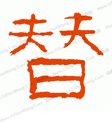 楊伯起碑寫的替