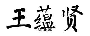 翁闓運王蘊賢楷書個性簽名怎么寫