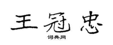 袁強王冠忠楷書個性簽名怎么寫