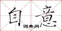 黃華生自意楷書怎么寫